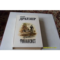 Книга "Финансист"  Теодор Драйзер