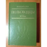 В.В.Каргалов. ПОЛКОВОДЦЫ XVII в.//Русские полководцы.