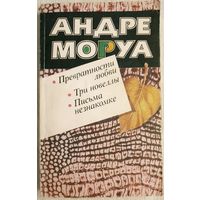 Превратности любви. Три новеллы. Письма незнакомке | Моруа Андре