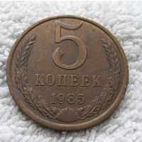 5 копеек 1985 СССР #09