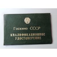 Квалификационное удостоверение киномеханика. Госкино СССР. 1994 г.
