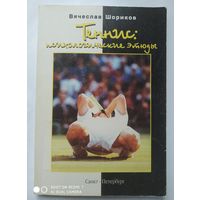 Теннис: психологические этюды / Вячеслав Шориков.
