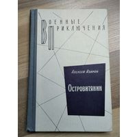 Азаров А. Островитянин. Серия: Военные приключения.