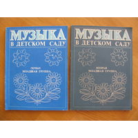 Ветлугина Н. "Музыка в детском саду", 1989 и 1990. Цена за 2 сборника.