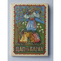 Губенко набор открыток 8 шт сказка козел и баран 1974