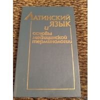 Латинский язык и основы медицинской терминологии