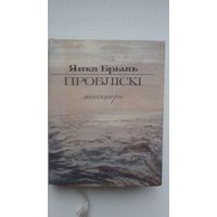 Янка Брыль - Пробліскі (кніжка-малышка). Мастак М. Будавей