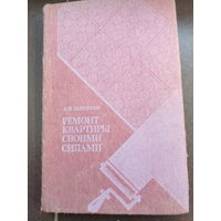 Шепелев А. Ремонт квартиры своими силами. изд.7 Кишинев 1985г. 367с тверд переплет, обыч формат.