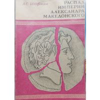 Распад империи Александра Македонского