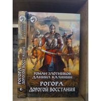 Злотников, Калинин "Рогора: Дорогой восстания" Серия "Фантастичераский боевик"