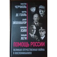 Помощь России. Воспоминания.