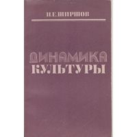 Динамика культуры. И.Е. Ширшов.  БГУ. 1980 г. 110 стр.