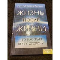 Жизнь после жизни. Что нас ждет по ту сторону? | Варгиз Рой Абрахам