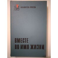 Вместе во имя жизни. Сборник рассказов. 1980 год.