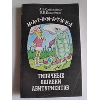 А. В. Самусенко, В. В. Казаченок. Математика. Типичные ошибки абитуриентов. Справочное пособие.