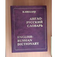 В. Мюллер. Англо-Русский словарь