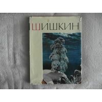 Иван Иванович Шишкин. Альбом (40 репродукций). 1963 г.