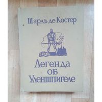 Распродажа!! Репринт. Легенда об Уленшпигеле-1992 -изд. ПРАМЕБ Минск