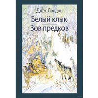 Белый Клык. Зов предков. Джек Лондон. Художник Михаил Петров