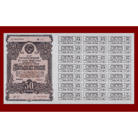 [КОПИЯ] Облигация 50 рублей 1948 (процентный выпуск)