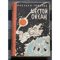 Николай Гомолка Шестой океан. Научно-фантастический роман в двух книгах.