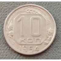 СССР 10 копеек, 1954