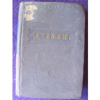А. Дельвиг. Стихотворения (1951)