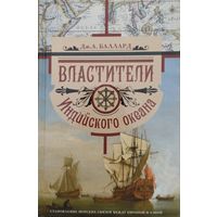 Дж. А. Баллард "Властители Индийского океана. Становление морских связей между Европой и Азией"