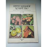 Журнал Приусадебное хозяйство #3 1988 года