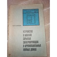 В.И. Шибаев Устройство и монтаж скрытых электропроводок в крупнопанельных жилых домах