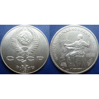 1 рубль 1990 Чайковский UNC