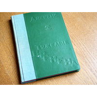 Чарльз Диккенс. Тяжелые времена. 1930г., библиотека романов. Изд. "Огонек" М., Состояние. Переплёт.