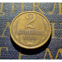 2 копейки 1980 СССР #35