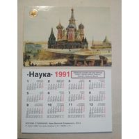 Карманный календарик. Старинная Москва. 1991 год