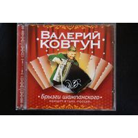 Валерий Ковтун – Брызги Шампанского (2006, CD)