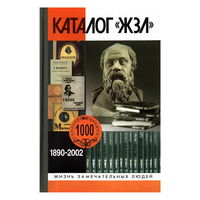 Каталог ЖЗЛ. 1890-2002