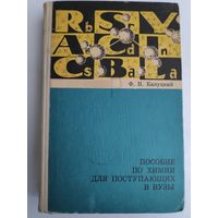 Ф. Н. Капуцкий. Пособие по химии для поступающих в ВУЗы.