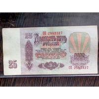25 рублей 1961 г. - серия СЕ.