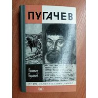 Виктор Буганов "Пугачев" из серии "Жизнь замечательных людей. ЖЗЛ"