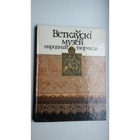 Веткаўскі музей народнай творчасці: фотаальбом. Скл. Г. Нячаева і др.