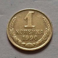 1 копейка СССР 1985, 1986, 1987, 1988, 1990 г.