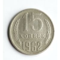 СССР. 15 копеек 1962 г.