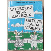 "Литовский язык для всех"