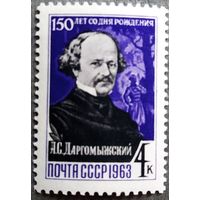 Марка СССР 1963 год А.С.Даргомыжский