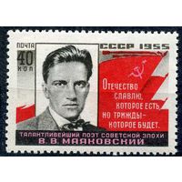 СССР 1955г. 25 ЛЕТ СМЕРТИ МАЯКОВСКОГО - 1729, **