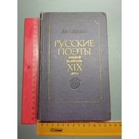 Книга Русские поэты 1975 год.