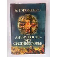 Фоменко А.Т. Античность - это средневековье. /Серия: Исследования по Новой Хронологии   2005г.