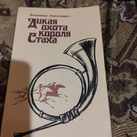 Владимир Короткевич.  Дикая охота короля Стаха.