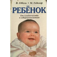 Ребенок от младенчества к совершеннолетию. Авторы: В. Гёбель; М. Глёклер, 1999, Энигма, 592 с.