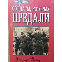 Вельц Г. Солдаты, которых предали. Записки бывшего офицера вермахта. 1999 год.